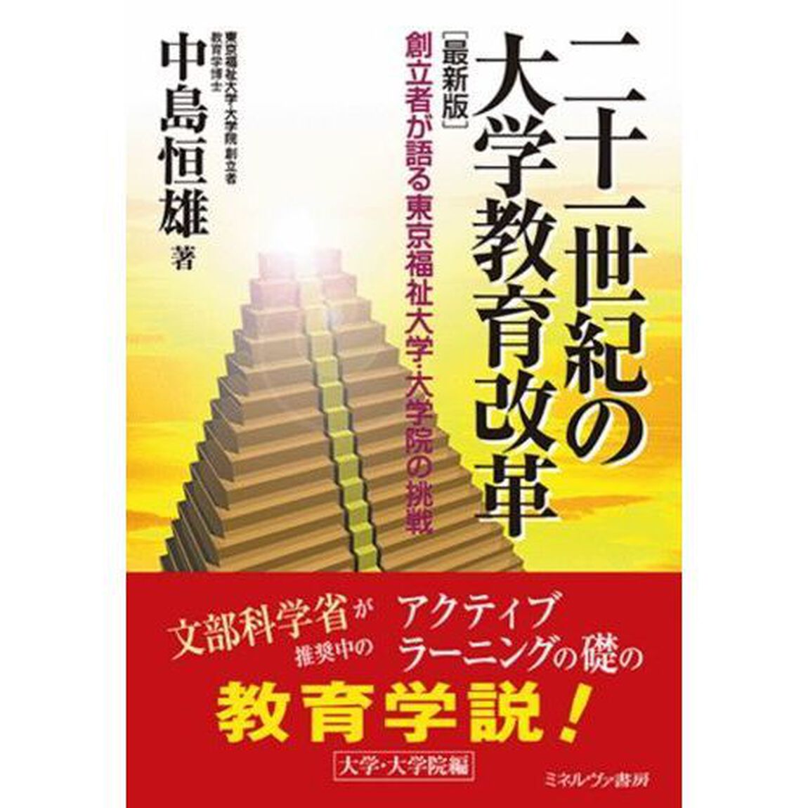 二十一世紀の大学教育改革　創立者が語る東京福祉大学・大学院の挑戦「最新版」