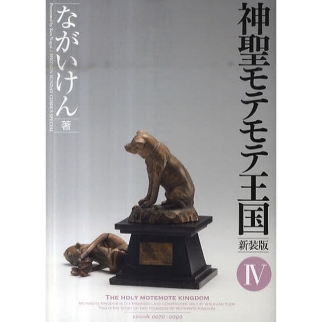 神聖モテモテ王国　４　新装版