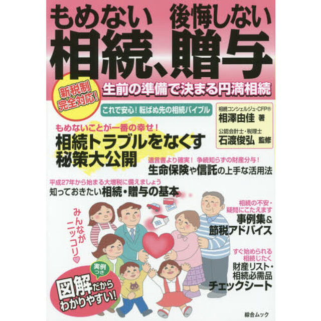 もめない相続、後悔しない贈与　生前の準備で決まる円満相続