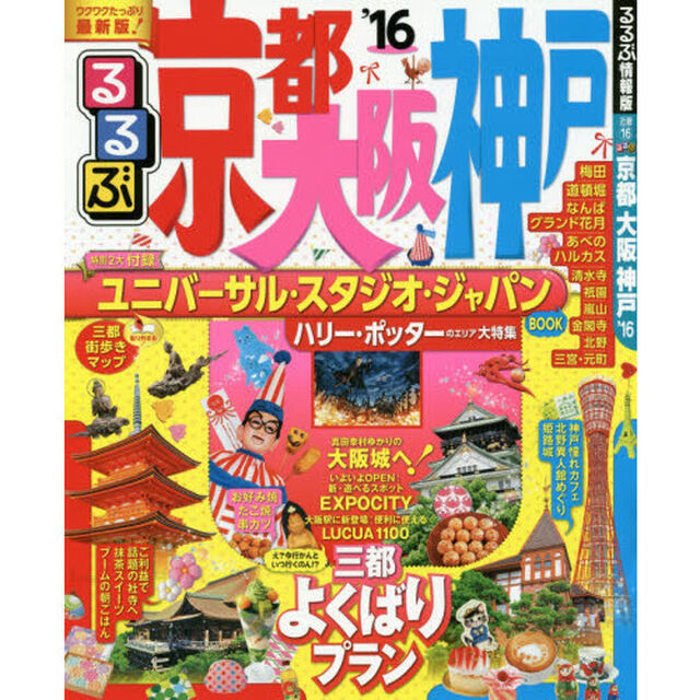 るるぶ京都大阪神戸　&rsquo;１６