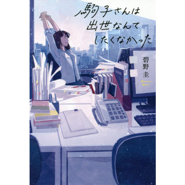駒子さんは出世なんてしたくなかった