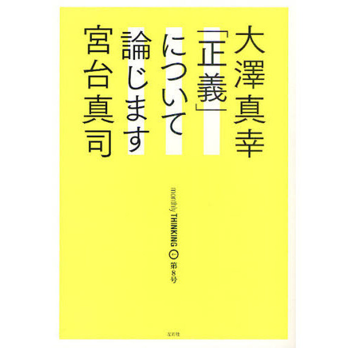 大澤真幸ＴＨＩＮＫＩＮＧ「Ｏ」　８号「「正義」について論じます」