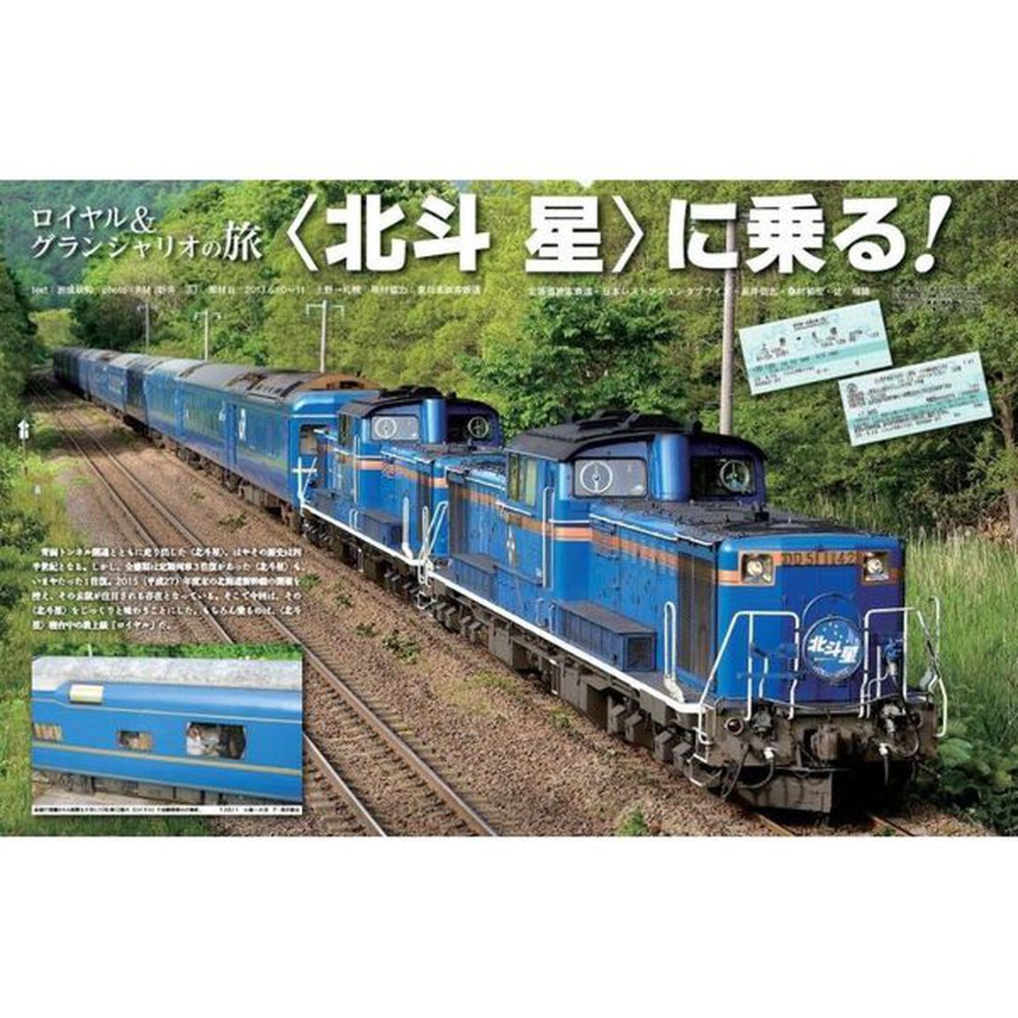 北へ向かう寝台特急
