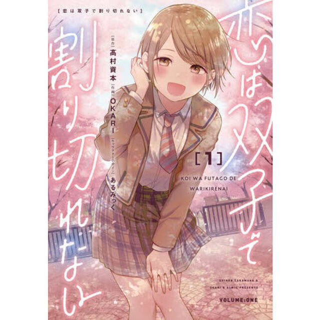 恋は双子で割り切れない　１