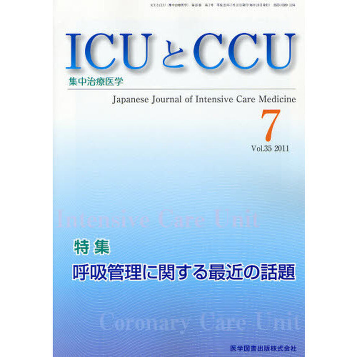 ＩＣＵとＣＣＵ　集中治療医学　Ｖｏｌ．３５Ｎｏ．７（２０１１－７）「呼吸管理に関する最近の話題」