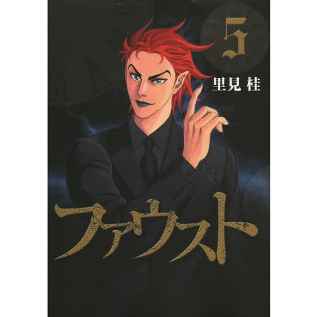 ファウスト　５
