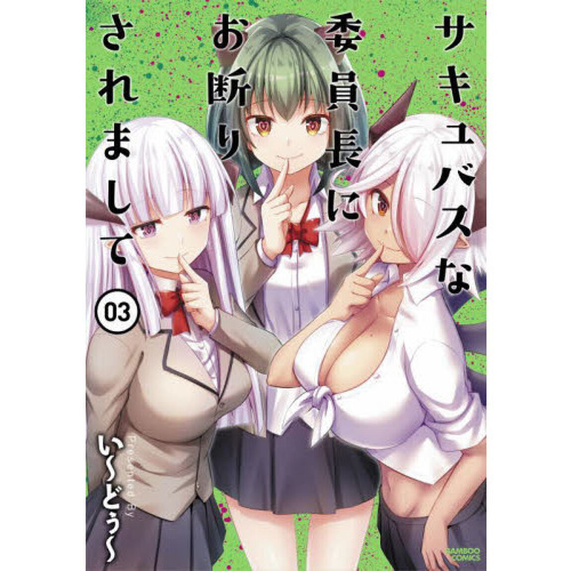 サキュバスな委員長にお断りされまして　３