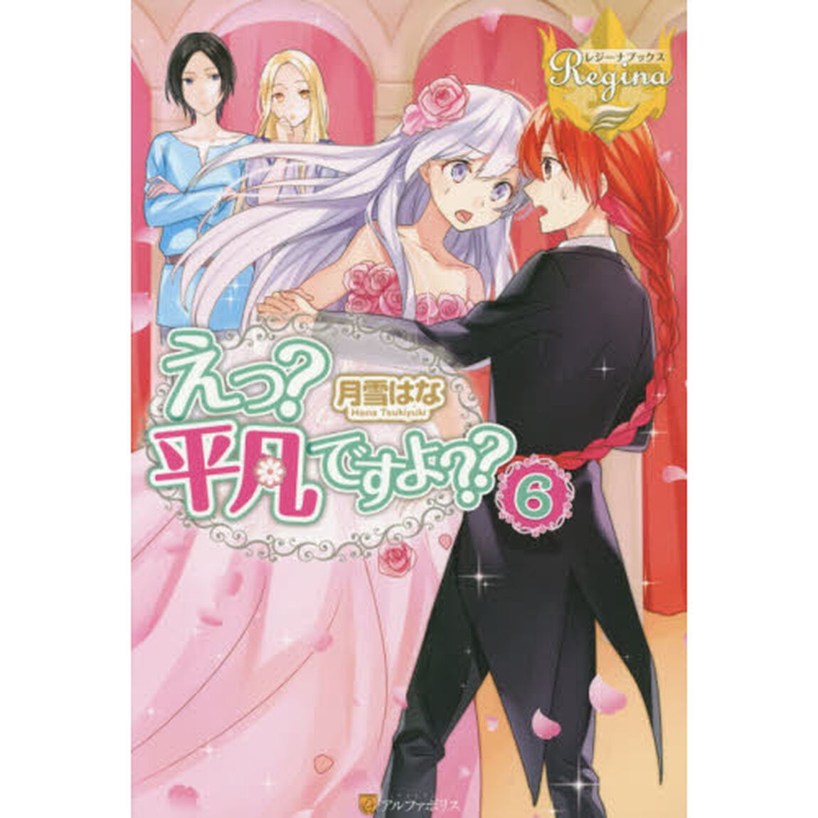 えっ？平凡ですよ？？　６