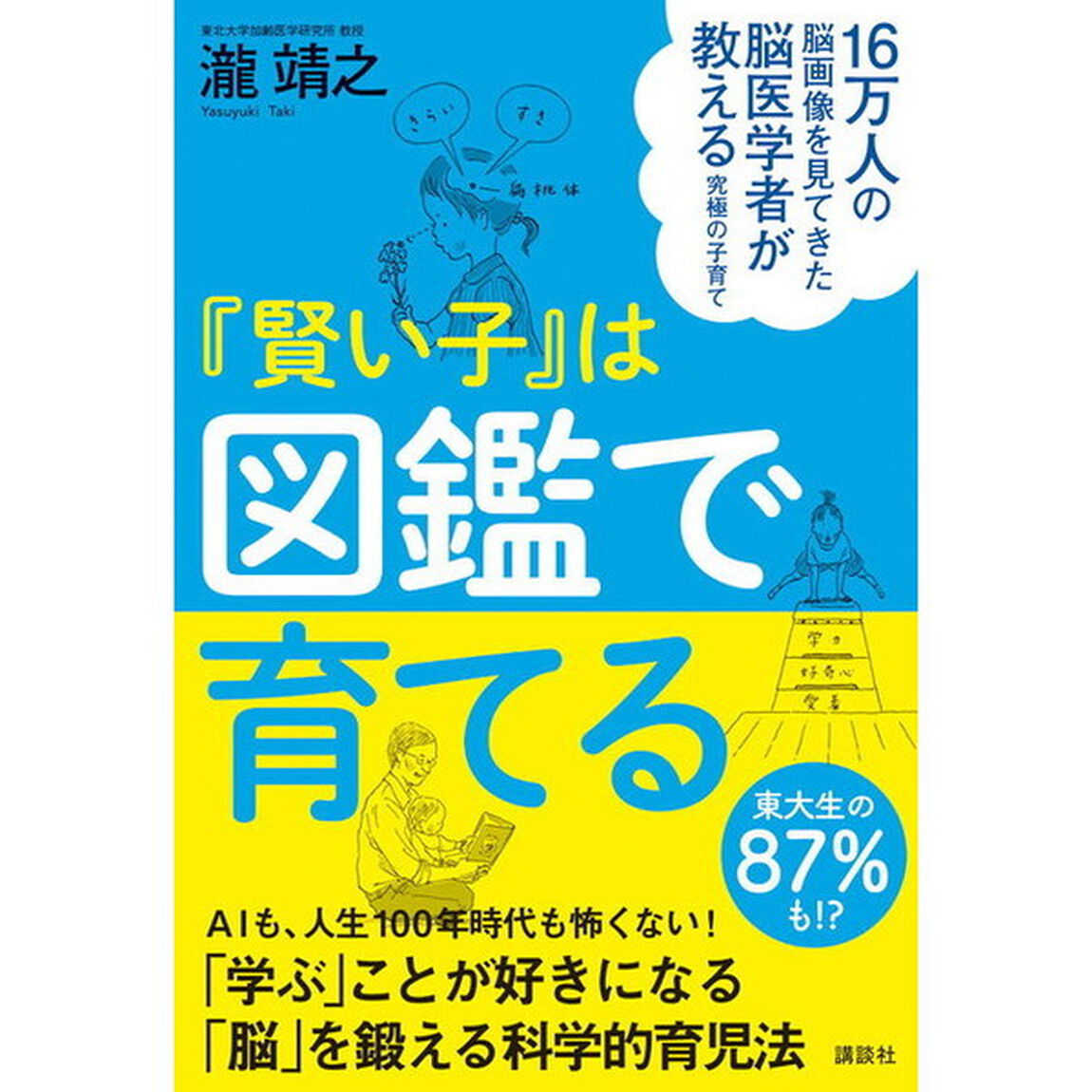 『賢い子』は図鑑で育てる　１６万人の脳画像を見てきた脳医学者が教える究極の子育て