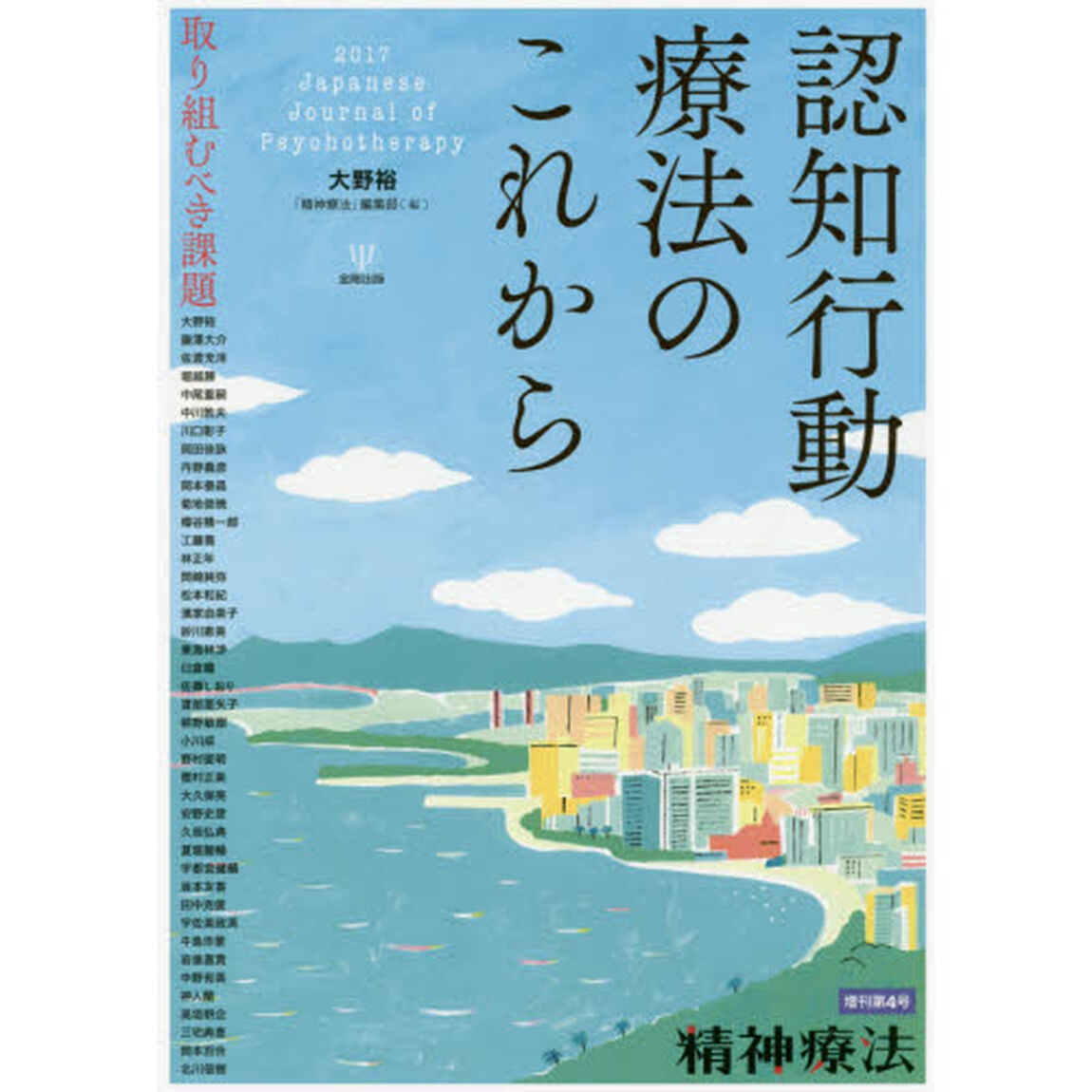 認知行動療法のこれから　取り組むべき課題