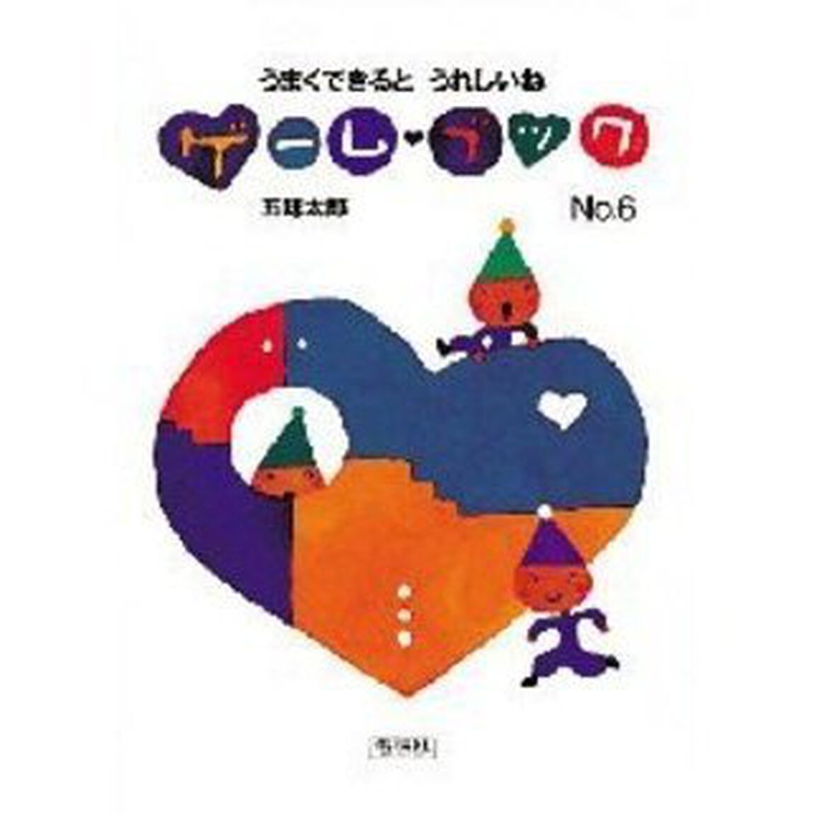 ゲーム・ブック　Ｎｏ．６「うまくできるとうれしいね」