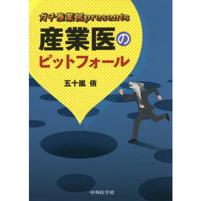 ガチ産業医ｐｒｅｓｅｎｔｓ産業医のピットフォール