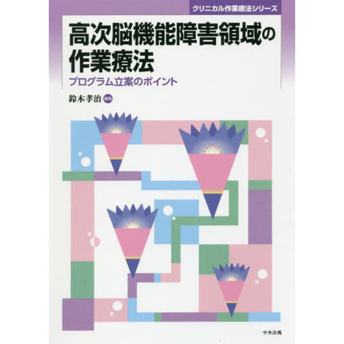 高次脳機能障害領域の作業療法　プログラム立案のポイント