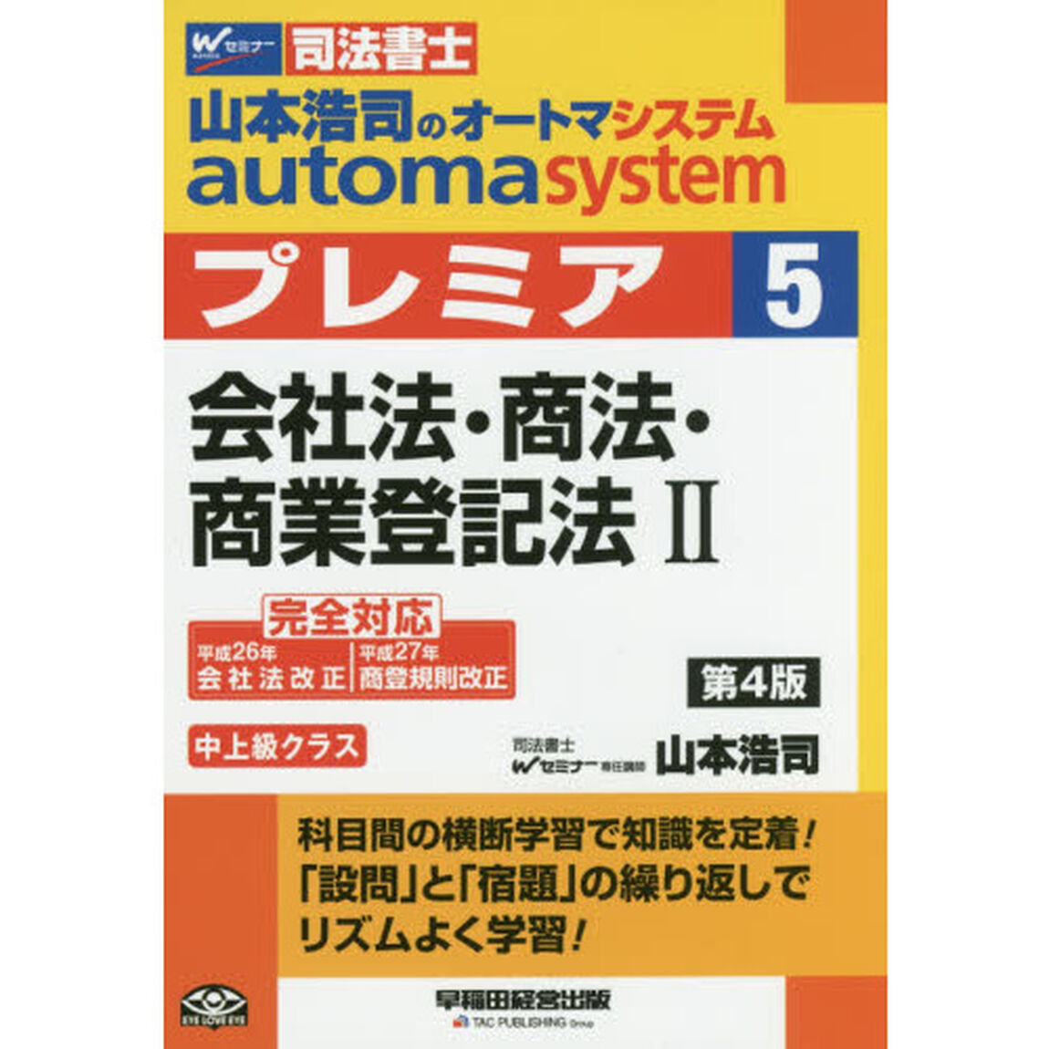 山本浩司のａｕｔｏｍａ　ｓｙｓｔｅｍプレミア　司法書士　５「第４版」「会社法・商法・商業登記法　２」