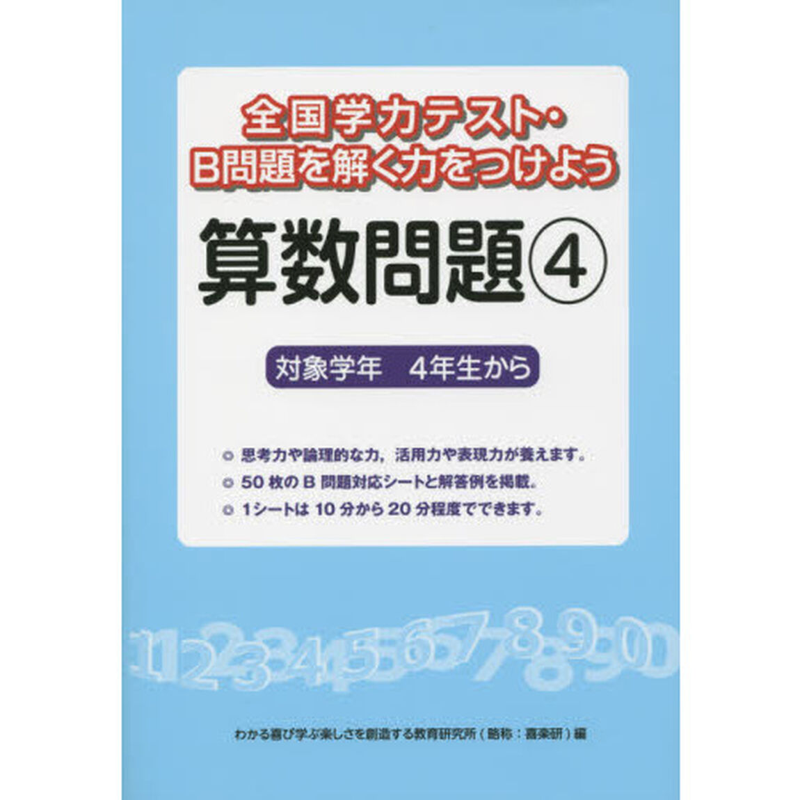 全国学力テスト・Ｂ問題を解く力をつけよう算数問題　対象学年４年生から　４