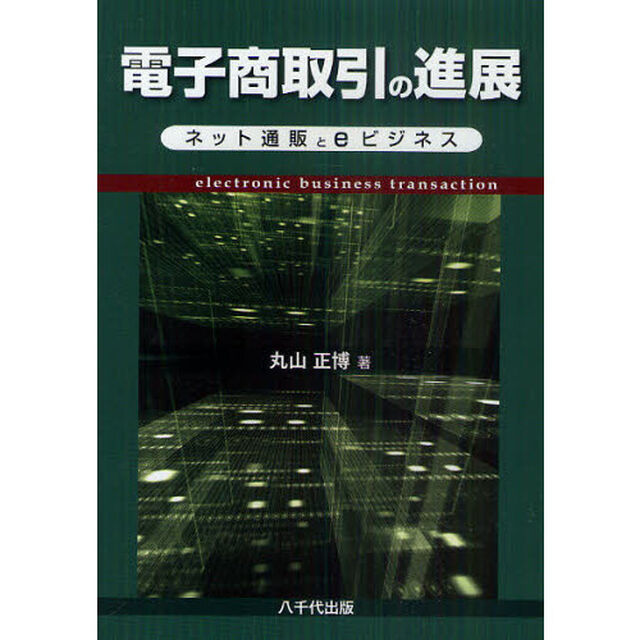 電子商取引の進展　ネット通販とｅビジネス