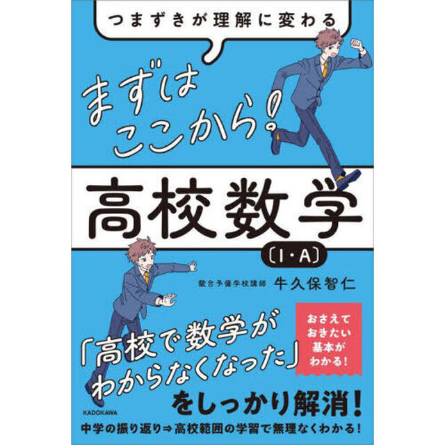 まずはここから！高校数学〈１・Ａ〉　つまずきが理解に変わる