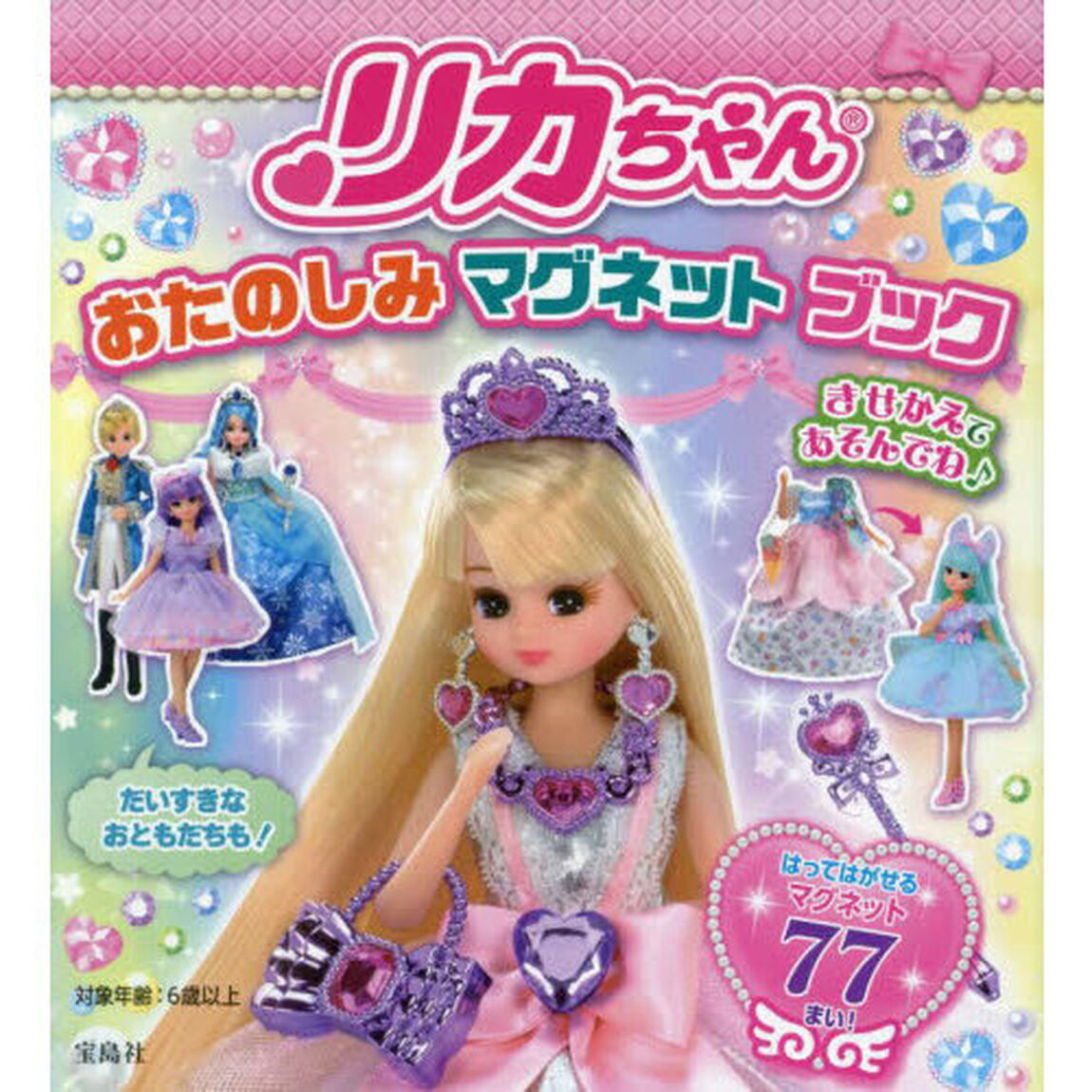 リカちゃん おたのしみ マグネット ブック (バラエティ)