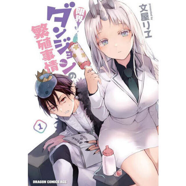 限界ダンジョンの繁殖事情　１