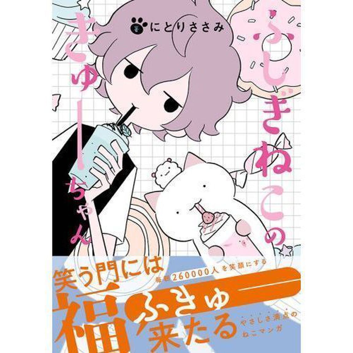 ふしぎねこのきゅーちゃん　４