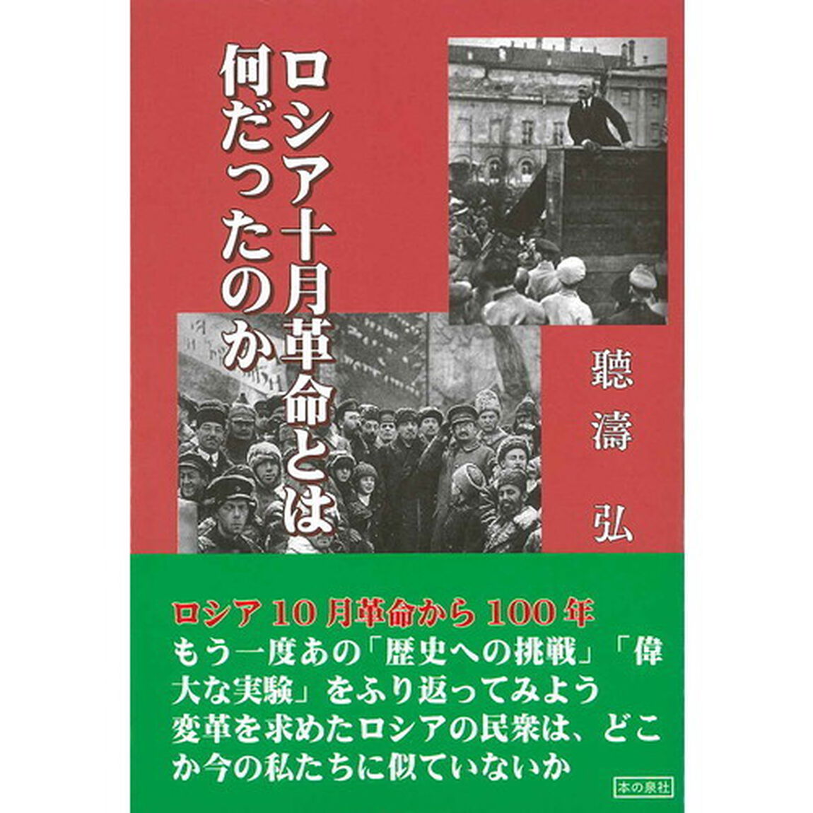 ロシア十月革命とは何だったのか