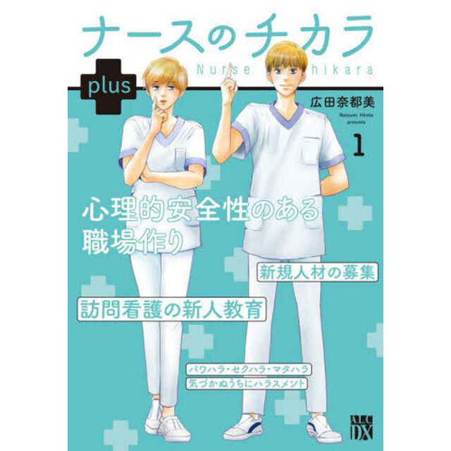ナースのチカラｐｌｕｓ　１