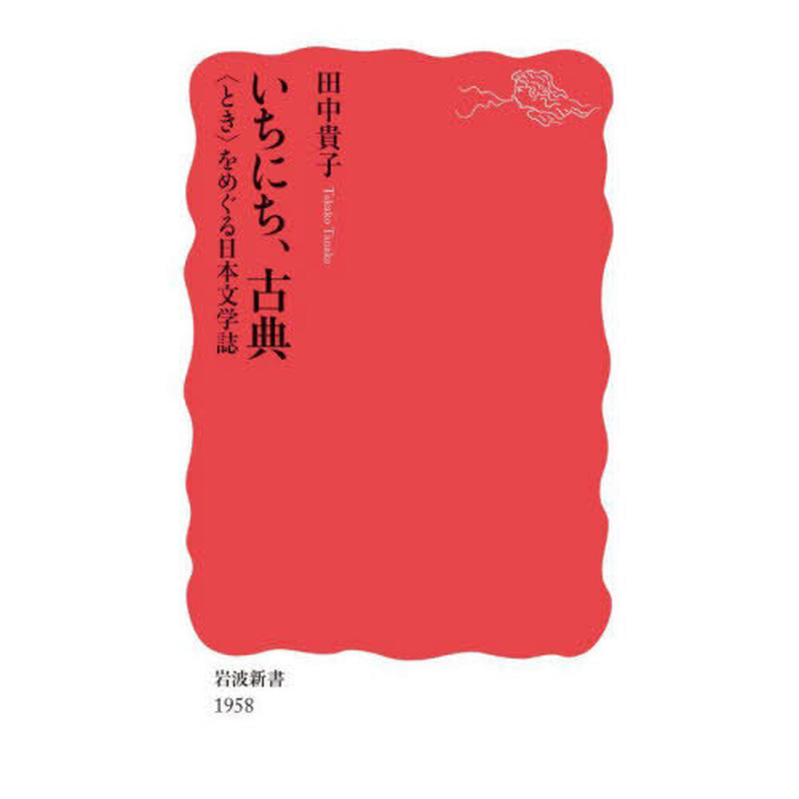 いちにち、古典　〈とき〉をめぐる日本文学誌