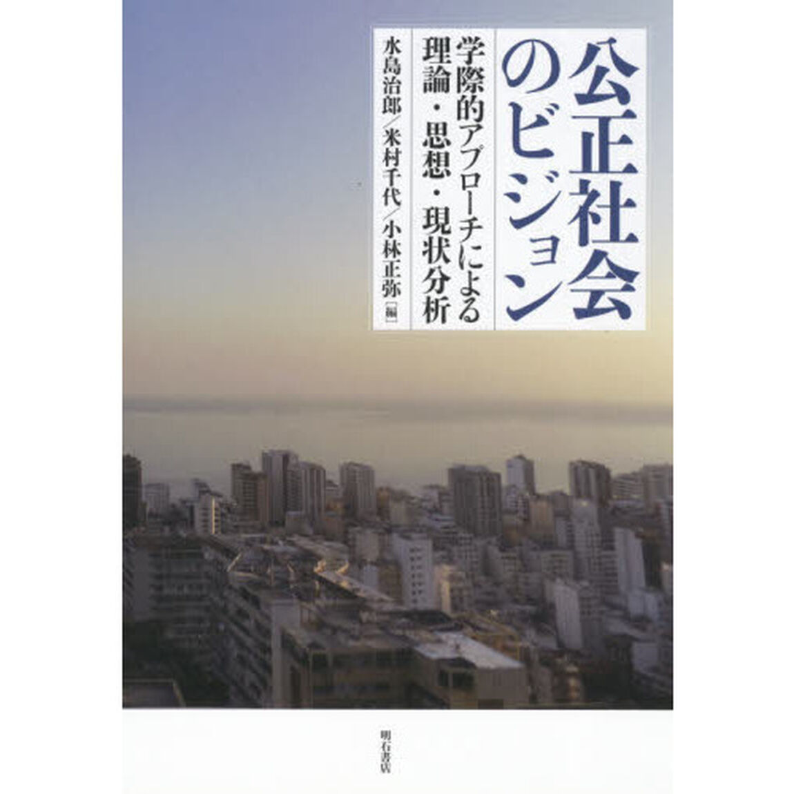 公正社会のビジョン　学際的アプローチによる理論・思想・現状分析