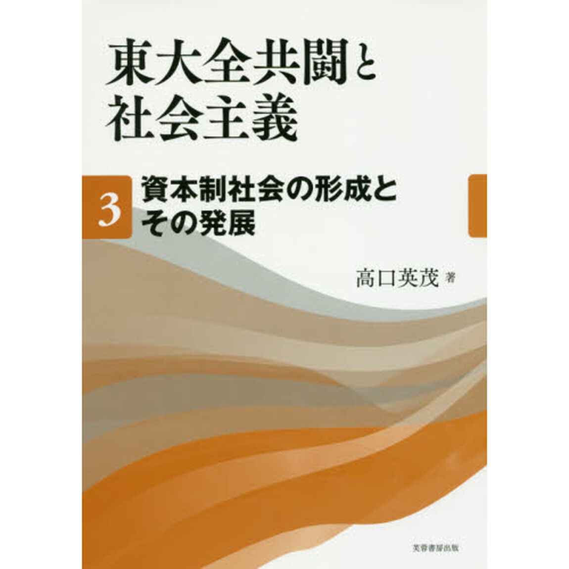 東大全共闘と社会主義　３「資本制社会の形成とその発展」