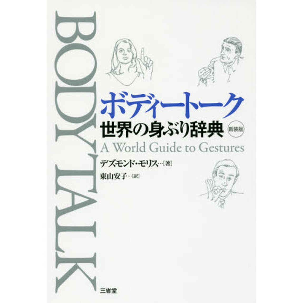 ボディートーク　世界の身ぶり辞典　新装版