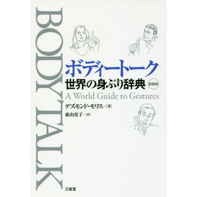 ボディートーク　世界の身ぶり辞典　新装版