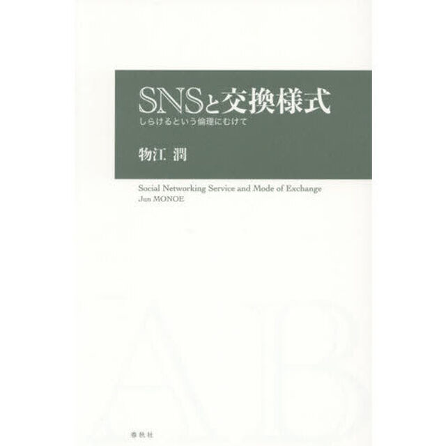 ＳＮＳと交換様式　しらけるという倫理にむけて