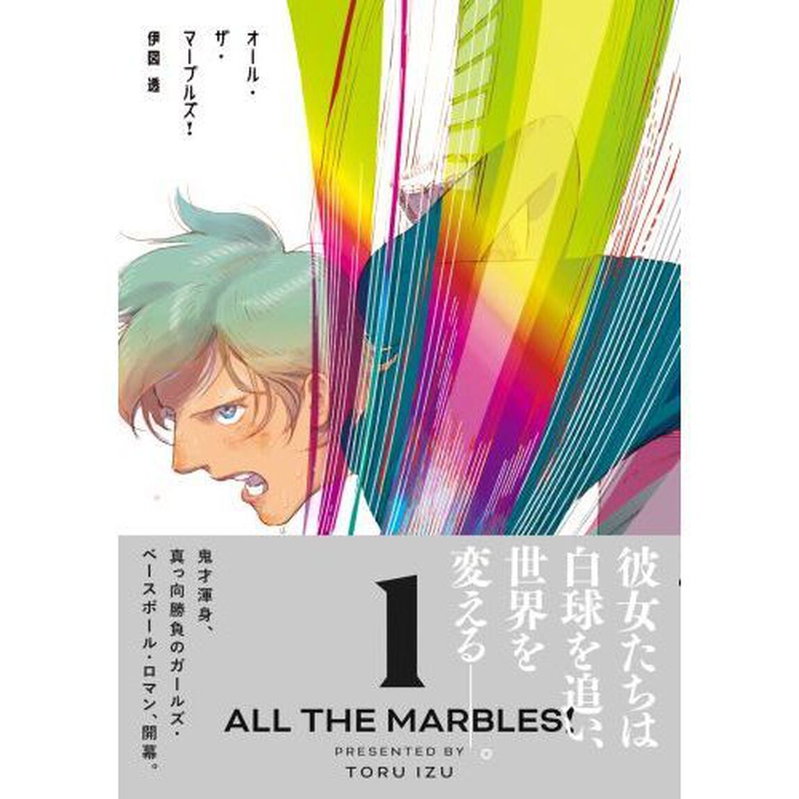 オール・ザ・マーブルズ！　１