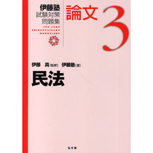 伊藤塾試験対策問題集：論文　３「民法」