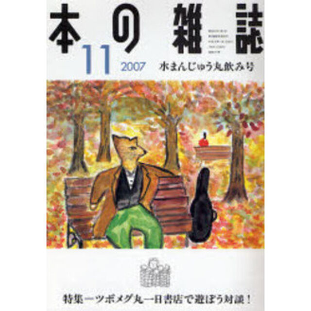 本の雑誌　２００７－１１「水まんじゅう丸飲み号　特集＝ツボメグ丸一日書店で遊ぼう対談！」