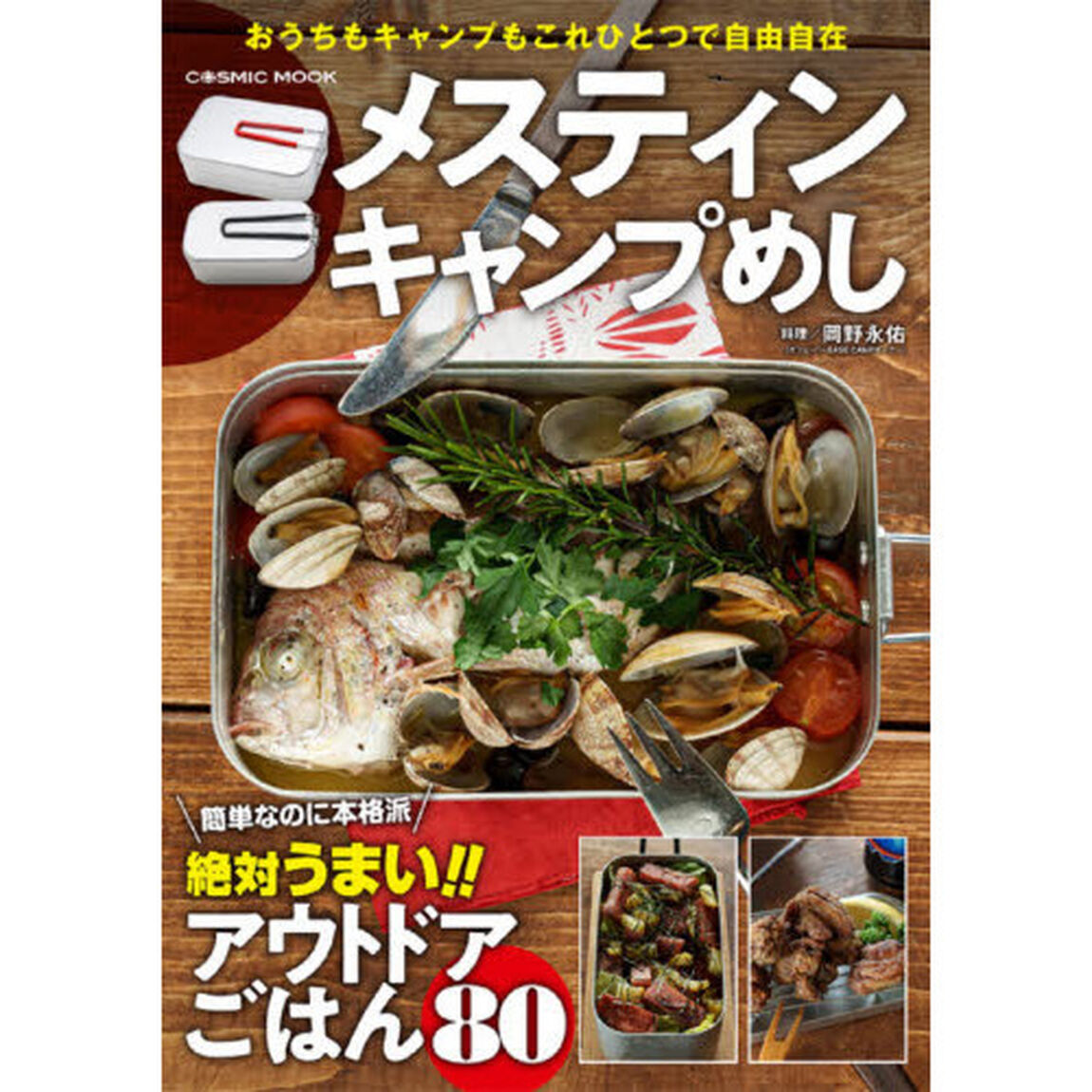 メスティンキャンプめし　絶対うまいアウトドアごはん８０