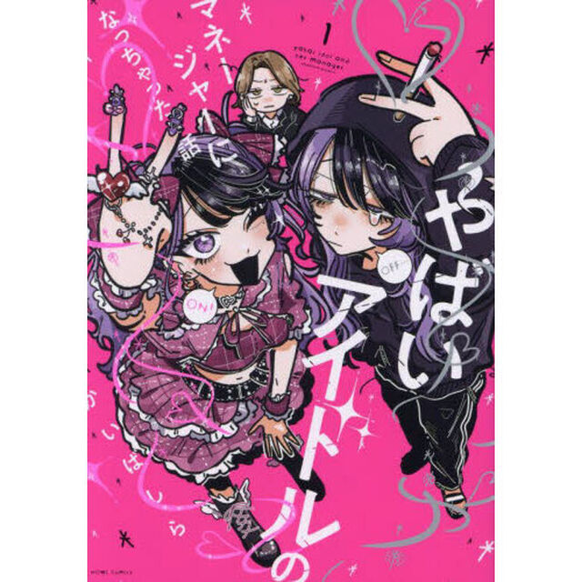 やばいアイドルのマネージャーになっち　１