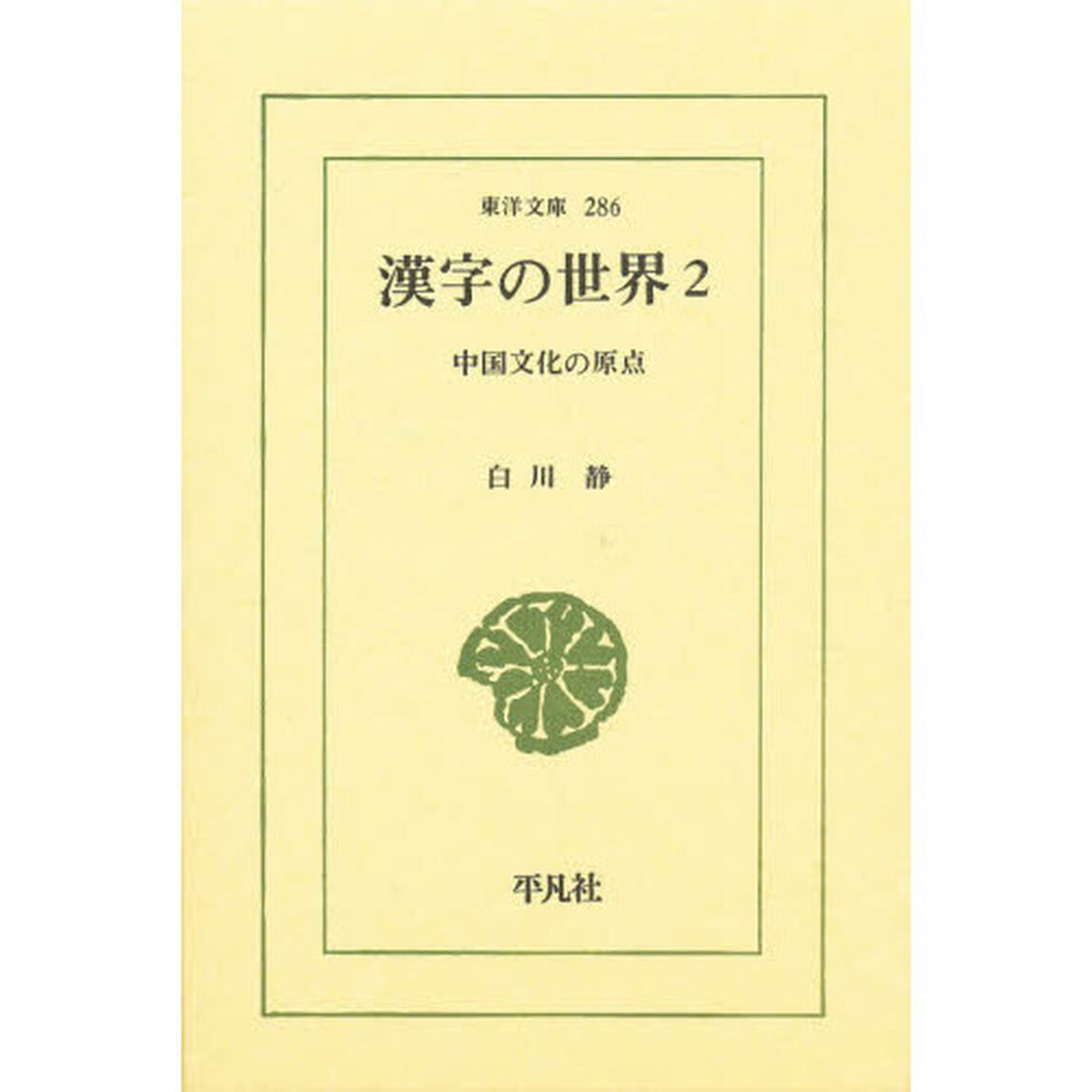 漢字の世界　中国文化の原点　２