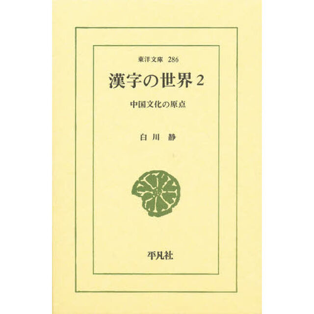 漢字の世界　中国文化の原点　２