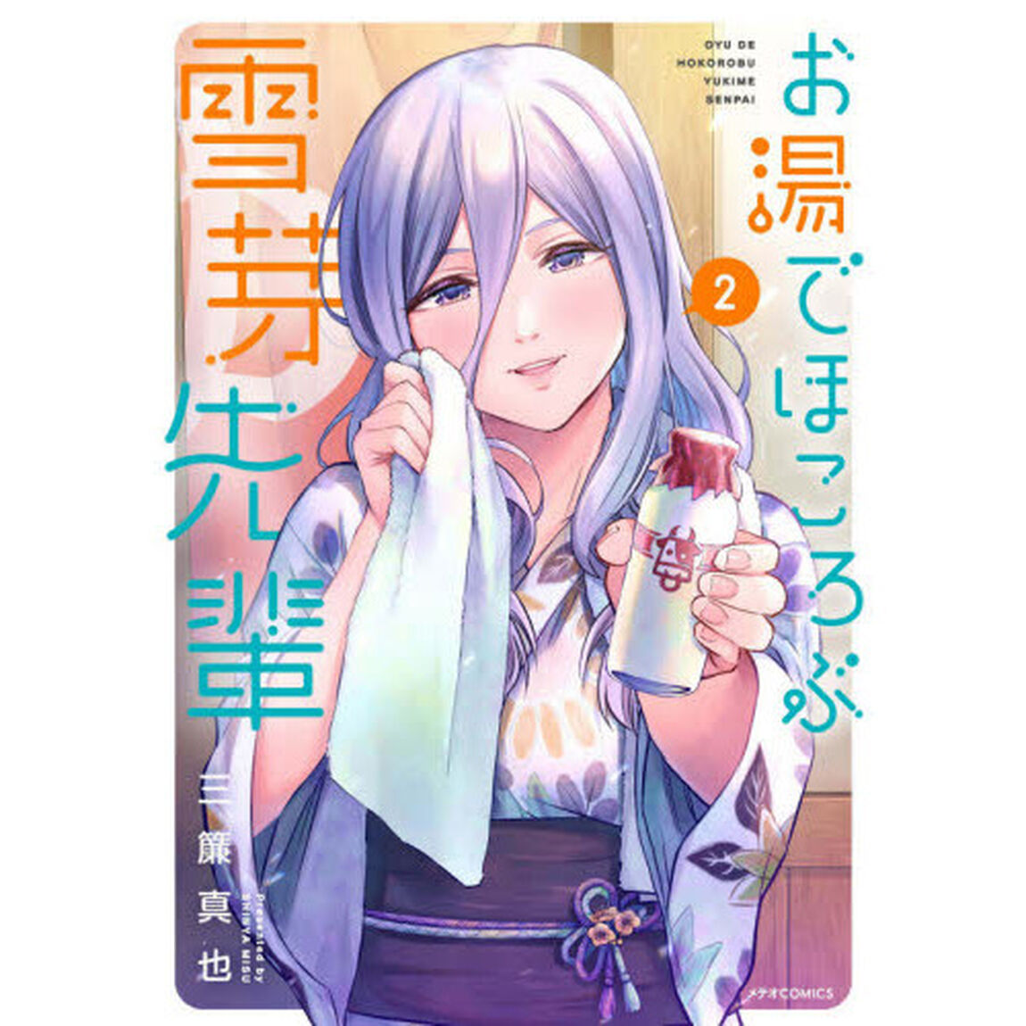お湯でほころぶ雪芽先輩　２