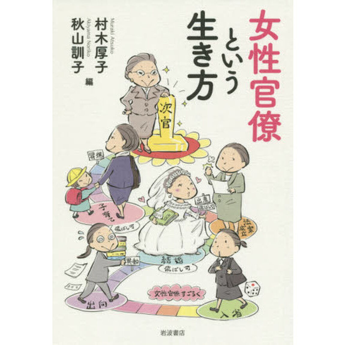 女性官僚という生き方