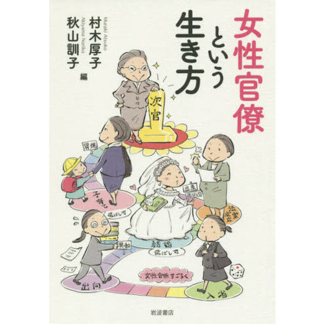 女性官僚という生き方