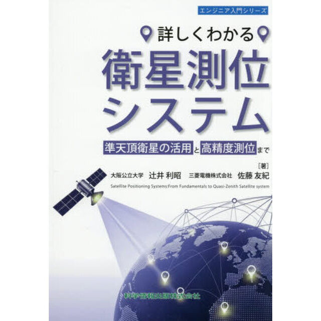 詳しくわかる衛星測位システム　準天頂衛星の活用と高精度測位まで