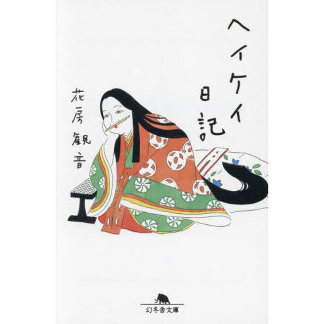 ヘイケイ日記