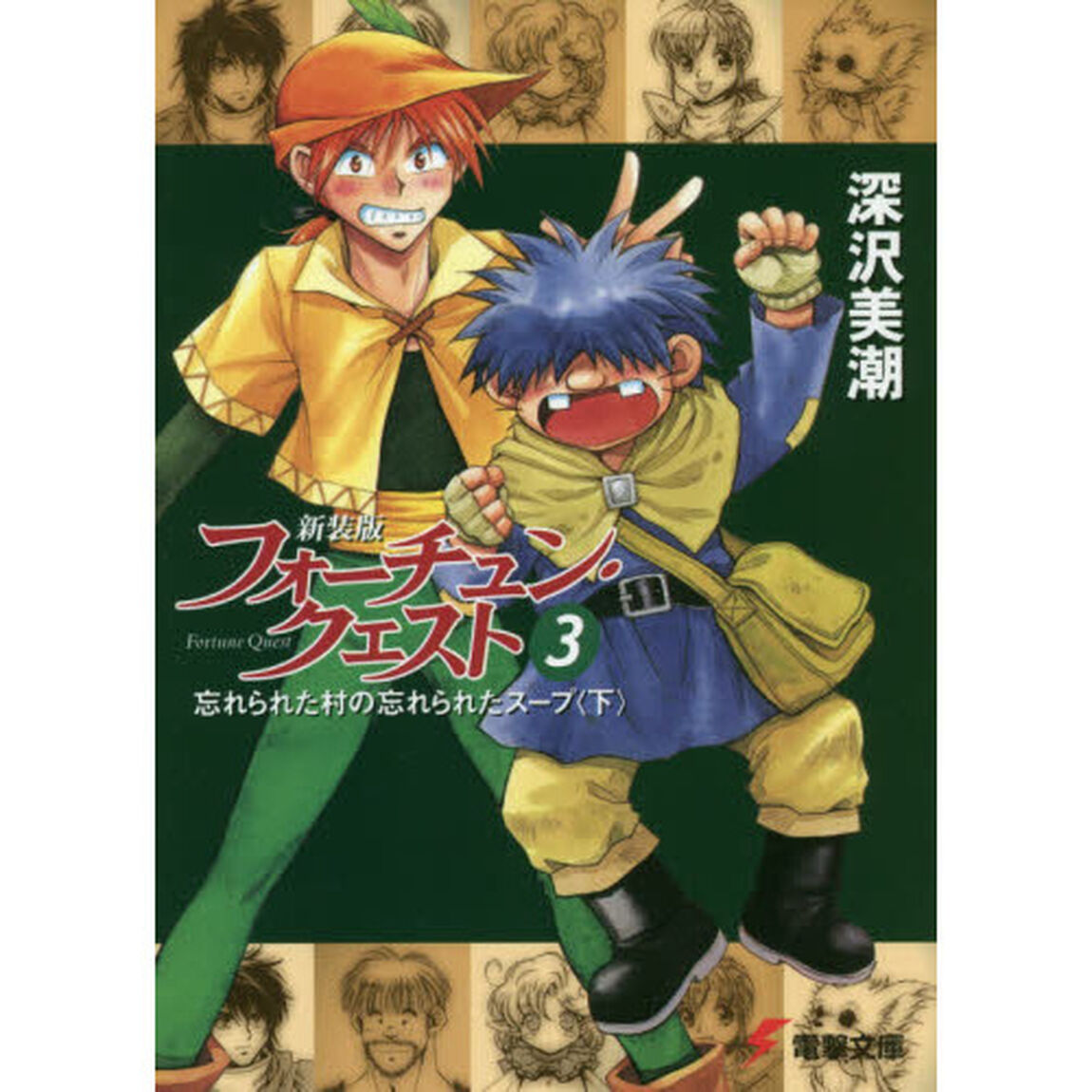フォーチュン・クエスト　３　新装版「忘れられた村の忘れられたスープ　下」