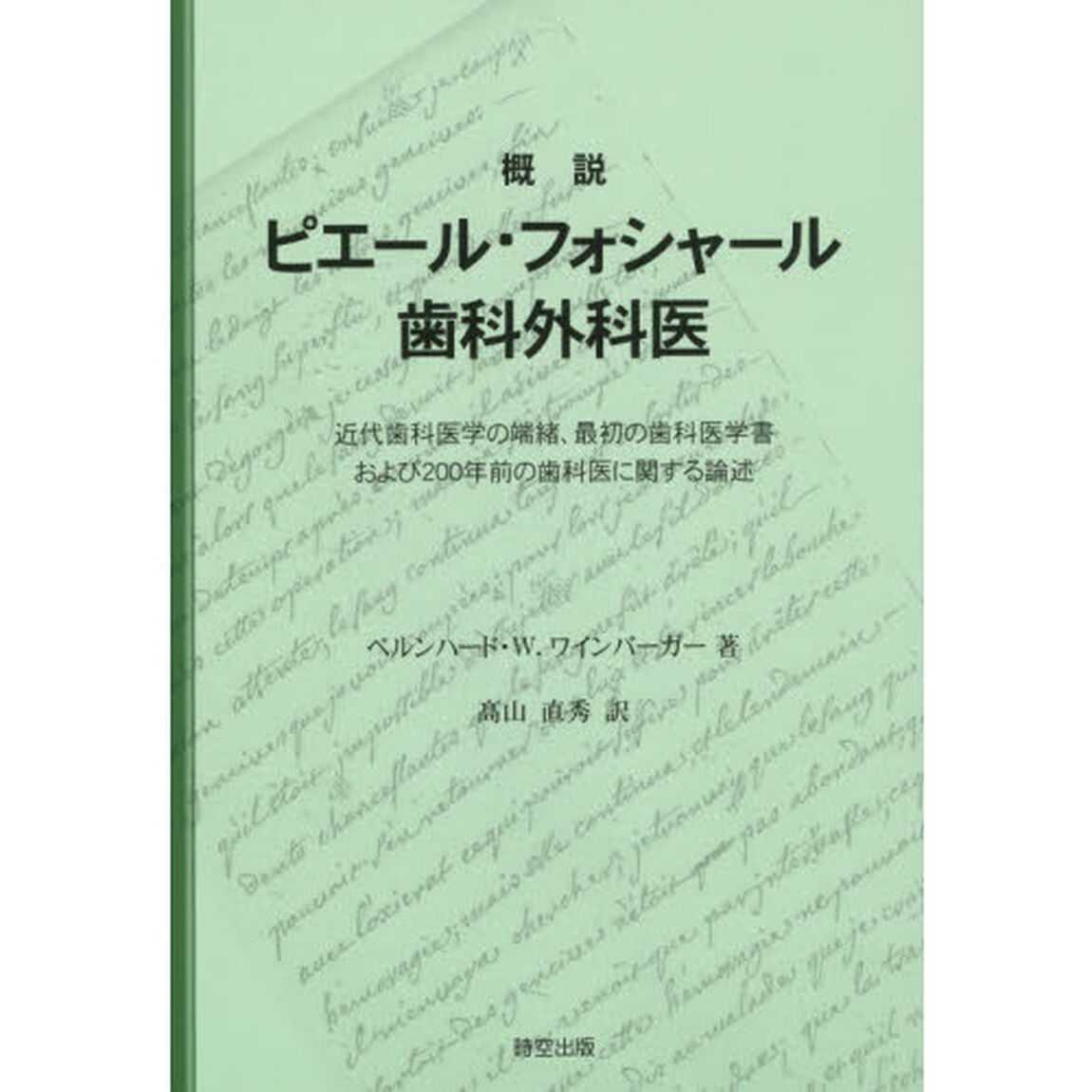概説ピエール・フォシャール歯科外科医　近代歯科医学の端緒，最初の歯科医学書および２００年前の歯科医に関する論述