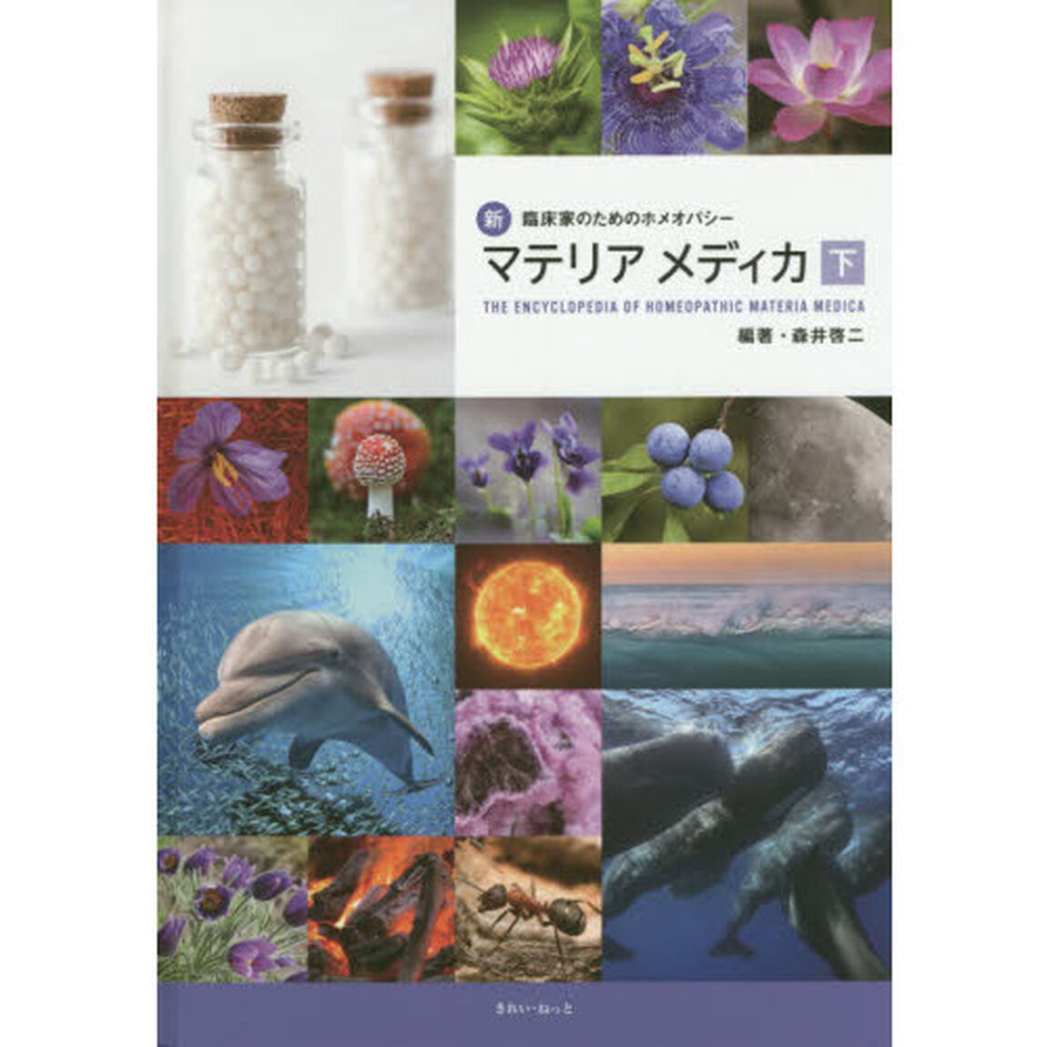 新臨床家のためのホメオパシーマテリアメディカ　下