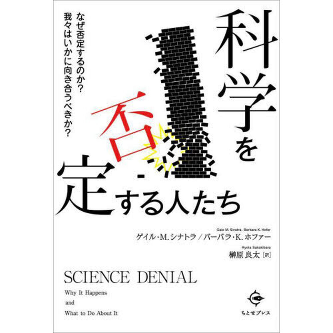 科学を否定する人たち　なぜ否定するのか？我々はいかに向き合うべきか？