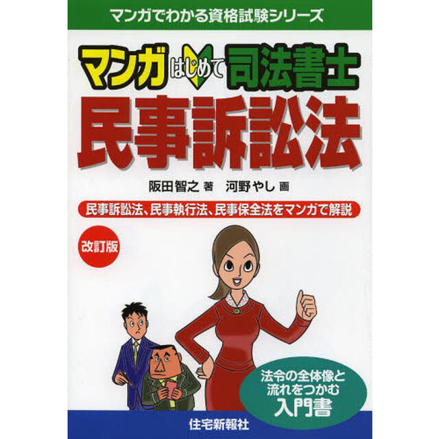 マンガはじめて司法書士民事訴訟法　民事訴訟法、民事執行法、民事保全法をマンガで解説「改訂版」