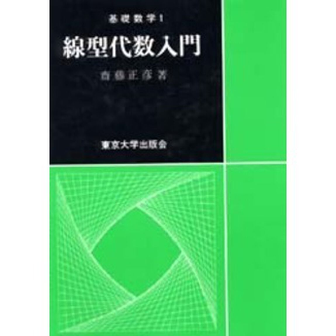 線型代数入門